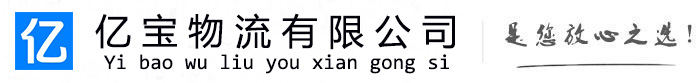 武宁亿宝物流运输公司